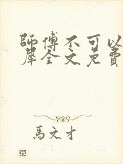 师傅不可以洛灵犀全文免费笔趣阁