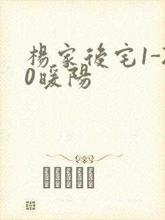 杨家后宅1-20暖阳