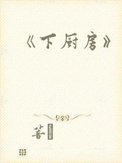 《下厨房》