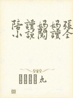 陪读妈妈张淑敏小说阅读全文