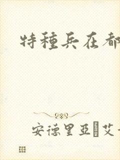 特种兵在都市