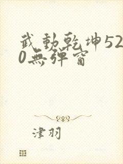 武动乾坤5200无弹窗