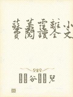 苏莱霍离小说免费阅读全文