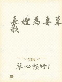 长嫂为妻暮色酒歌