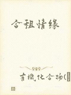 合租情缘