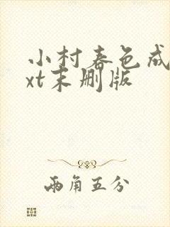 小村春色成刚txt末删版