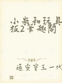 小米和玩具店老板2笔趣阁