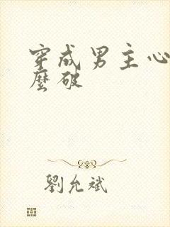 穿成男主心魔怎么破