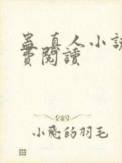 蛊 真人小说免费阅读