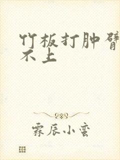 竹板打肿臂缝合不上