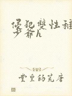 侵犯双性稚嫩小少爷h