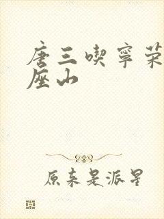 唐三吃宁荣荣两座山