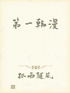 第一韩漫