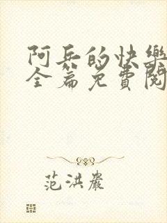 阿兵的快乐生活全篇免费阅读