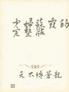 少妇苏霞的沉沦完整版