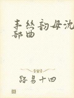 丰丝韵母沈蓉三部曲