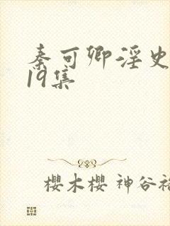 秦可卿淫史1一19集