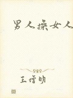 男人操女人小说