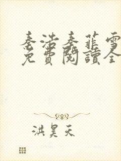 秦浩秦菲雪小说免费阅读全文