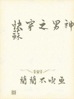 快穿之男神有点苏