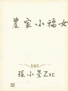 农家小福女