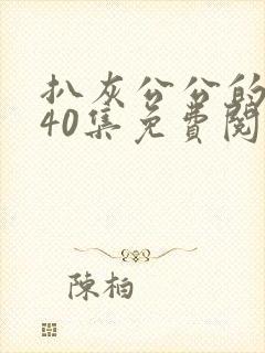 扒灰公公的小说40集免费阅读全文