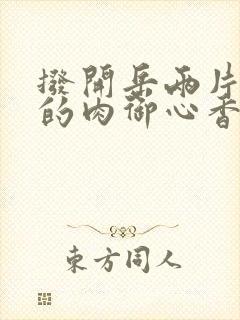 拨开岳两片肥嫩的肉御心香帅