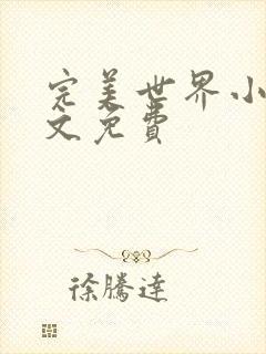 完美世界小说全文免费