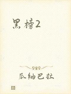 黑榜2