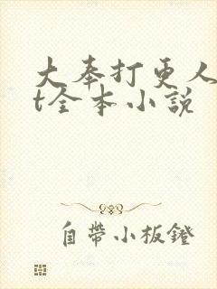 大奉打更人txt全本小说