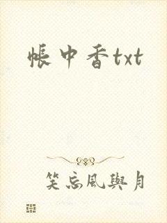 帐中香txt