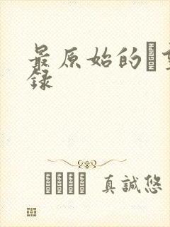 最原始的欱望目录