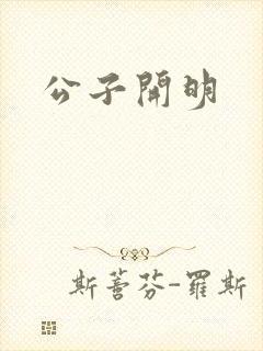 公子开明
