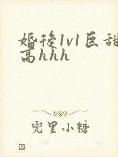 婚后1v1巨甜高hhh
