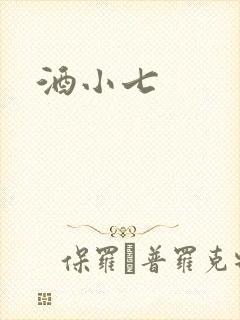 酒小七