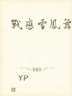 战恋雪凤舞