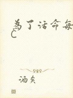 为了活命每天求C
