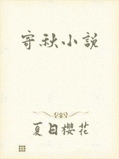 寄秋小说