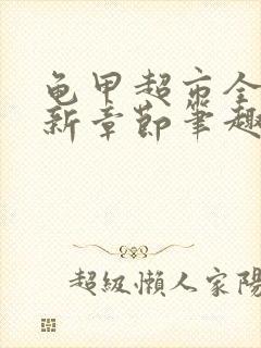 龟甲超市全文最新章节笔趣阁