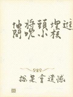 他将头埋进双腿间吮小核