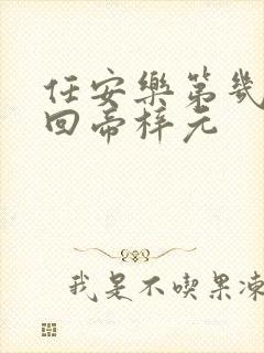 任安乐第几集变回帝梓元