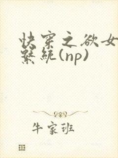 快穿之欲女养成系统(np)