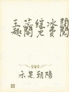 玉蕊绽冰阔落笔趣阁免费阅读