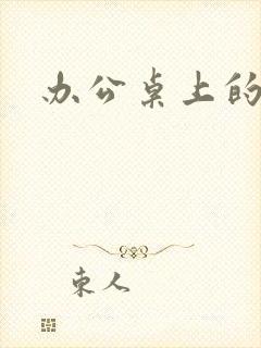 办公桌上的美味