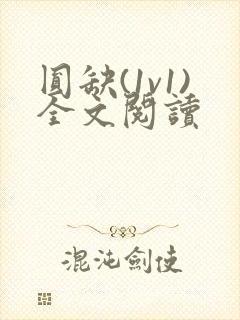 圆缺(1v1)全文阅读