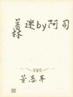 着迷by阿司匹林