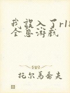 我误入了r18全息游戏