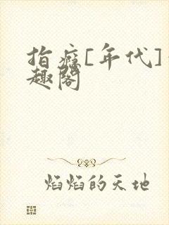 指瘾[年代]笔趣阁