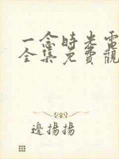 一念时光电视剧全集免费观看