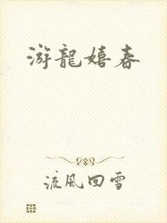 游龙嬉春